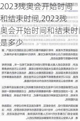 2023残奥会开始时间和结束时间,2023残奥会开始时间和结束时间是多少