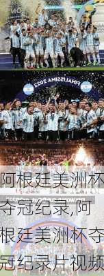 阿根廷美洲杯夺冠纪录,阿根廷美洲杯夺冠纪录片视频