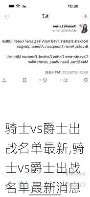 骑士vs爵士出战名单最新,骑士vs爵士出战名单最新消息