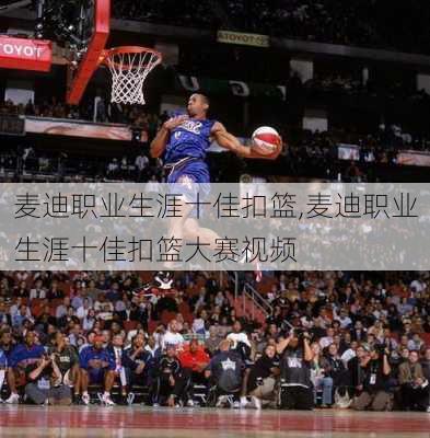 麦迪职业生涯十佳扣篮,麦迪职业生涯十佳扣篮大赛视频