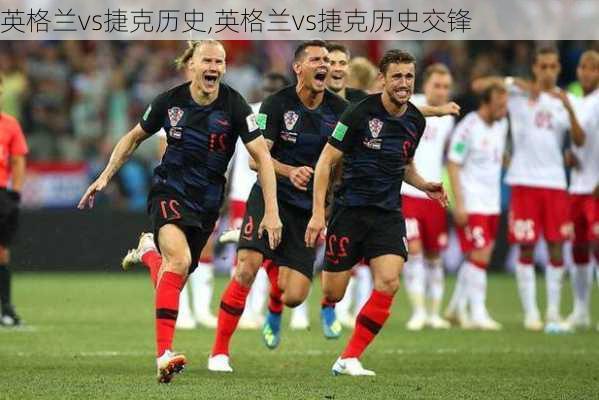 英格兰vs捷克历史,英格兰vs捷克历史交锋