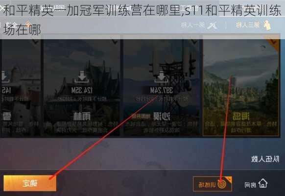 和平精英一加冠军训练营在哪里,s11和平精英训练场在哪