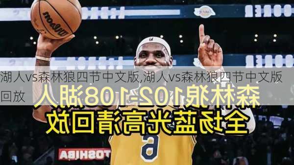 湖人vs森林狼四节中文版,湖人vs森林狼四节中文版回放