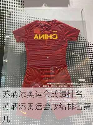 苏炳添奥运会成绩排名,苏炳添奥运会成绩排名第几