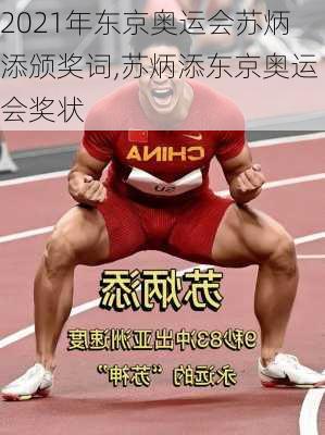 2021年东京奥运会苏炳添颁奖词,苏炳添东京奥运会奖状