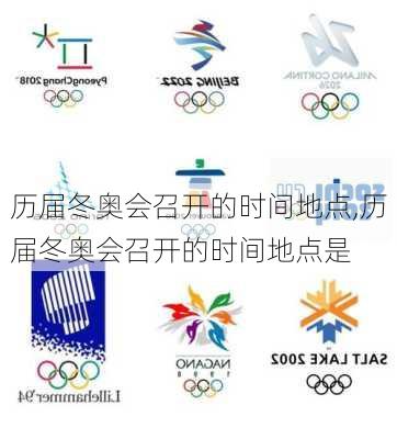 历届冬奥会召开的时间地点,历届冬奥会召开的时间地点是