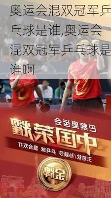 奥运会混双冠军乒乓球是谁,奥运会混双冠军乒乓球是谁啊