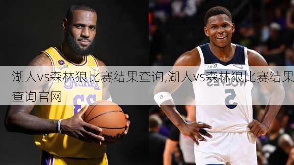 湖人vs森林狼比赛结果查询,湖人vs森林狼比赛结果查询官网