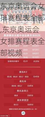 东京奥运会女排赛程表全部,东京奥运会女排赛程表全部视频