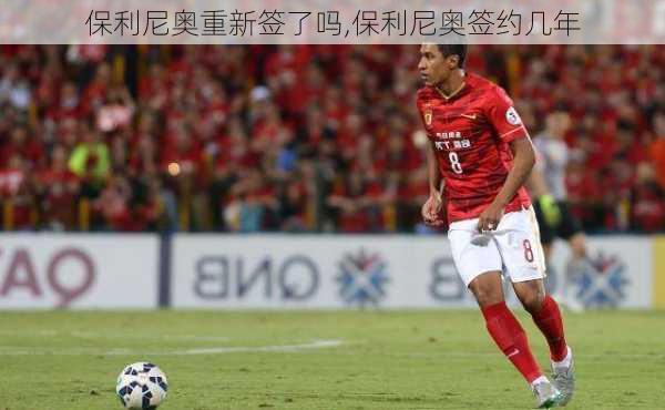 保利尼奥重新签了吗,保利尼奥签约几年