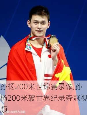 孙杨200米世锦赛录像,孙杨200米破世界纪录夺冠视频