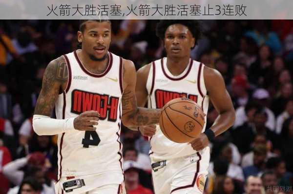 火箭大胜活塞,火箭大胜活塞止3连败