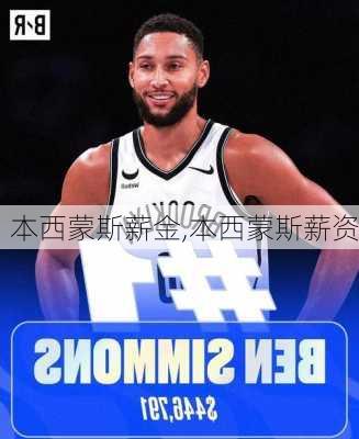 本西蒙斯薪金,本西蒙斯薪资