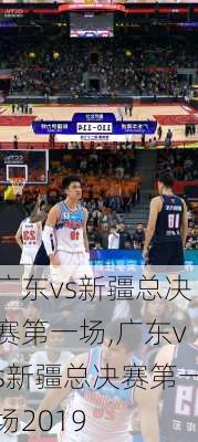 广东vs新疆总决赛第一场,广东vs新疆总决赛第一场2019