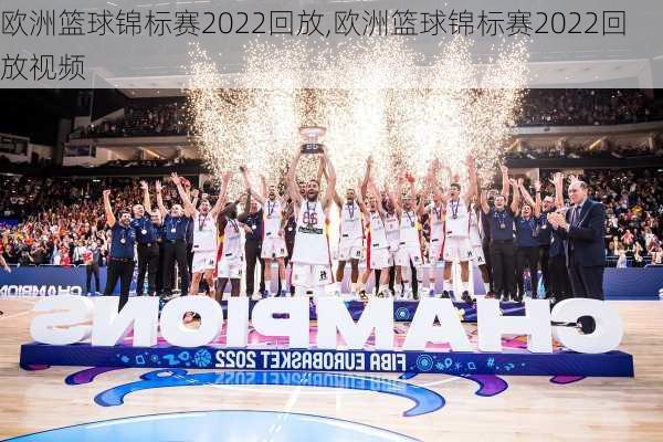 欧洲篮球锦标赛2022回放,欧洲篮球锦标赛2022回放视频