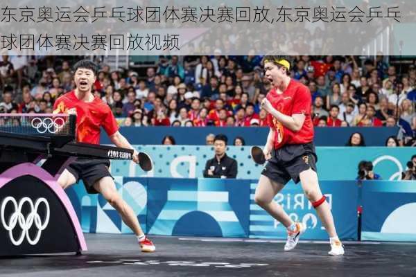 东京奥运会乒乓球团体赛决赛回放,东京奥运会乒乓球团体赛决赛回放视频