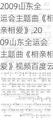 2009山东全运会主题曲《相亲相爱》,2009山东全运会主题曲《相亲相爱》视频百度云