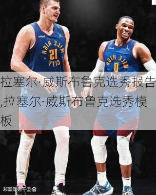 拉塞尔·威斯布鲁克选秀报告,拉塞尔·威斯布鲁克选秀模板