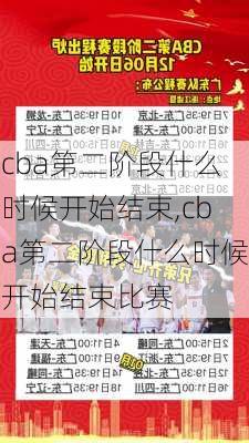 cba第二阶段什么时候开始结束,cba第二阶段什么时候开始结束比赛