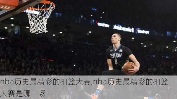 nba历史最精彩的扣篮大赛,nba历史最精彩的扣篮大赛是哪一场