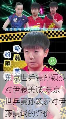 东京世乒赛孙颖莎对伊藤美诚,东京世乒赛孙颖莎对伊藤美诚的评价