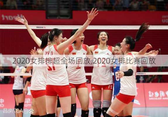 2020女排排超全场回放,2020女排比赛回放