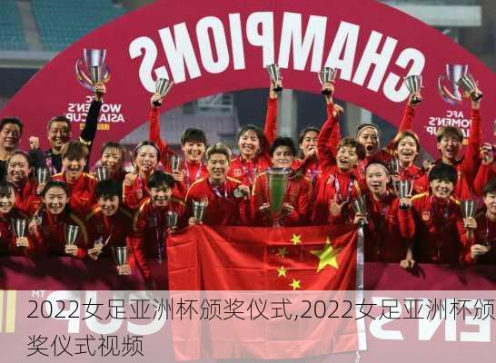 2022女足亚洲杯颁奖仪式,2022女足亚洲杯颁奖仪式视频