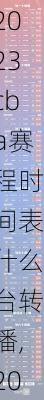 2023cba赛程时间表什么台转播,2021cba3月8号比赛回放