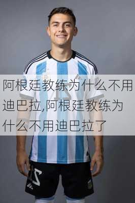 阿根廷教练为什么不用迪巴拉,阿根廷教练为什么不用迪巴拉了