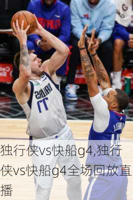 独行侠vs快船g4,独行侠vs快船g4全场回放直播