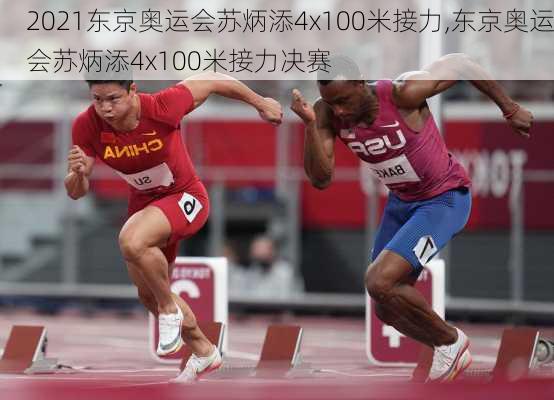 2021东京奥运会苏炳添4x100米接力,东京奥运会苏炳添4x100米接力决赛