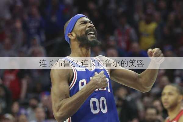 连长布鲁尔,连长布鲁尔的笑容