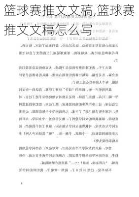篮球赛推文文稿,篮球赛推文文稿怎么写