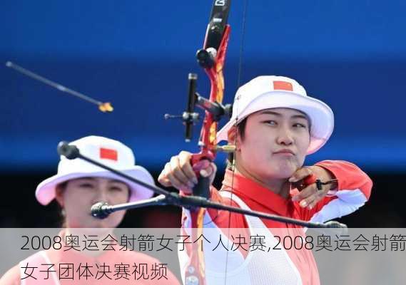 2008奥运会射箭女子个人决赛,2008奥运会射箭女子团体决赛视频