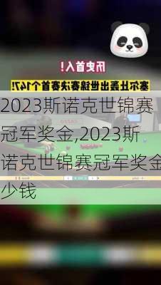 2023斯诺克世锦赛冠军奖金,2023斯诺克世锦赛冠军奖金多少钱
