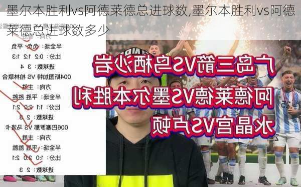 墨尔本胜利vs阿德莱德总进球数,墨尔本胜利vs阿德莱德总进球数多少