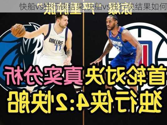 快船vs独行侠结果,快船vs独行侠结果如何