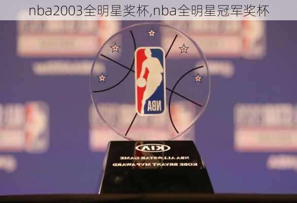 nba2003全明星奖杯,nba全明星冠军奖杯