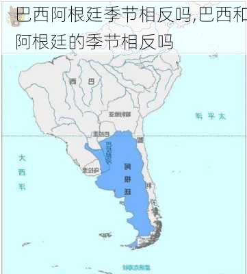 巴西阿根廷季节相反吗,巴西和阿根廷的季节相反吗
