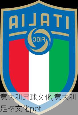 意大利足球文化,意大利足球文化ppt