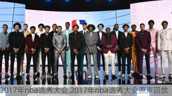 2017年nba选秀大会,2017年nba选秀大会原声回放