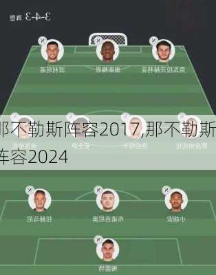 那不勒斯阵容2017,那不勒斯阵容2024