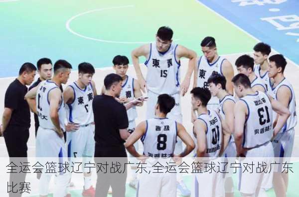 全运会篮球辽宁对战广东,全运会篮球辽宁对战广东比赛