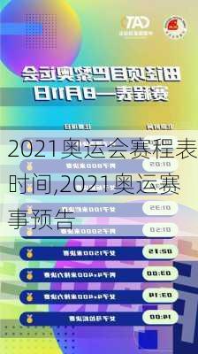 2021奥运会赛程表时间,2021奥运赛事预告