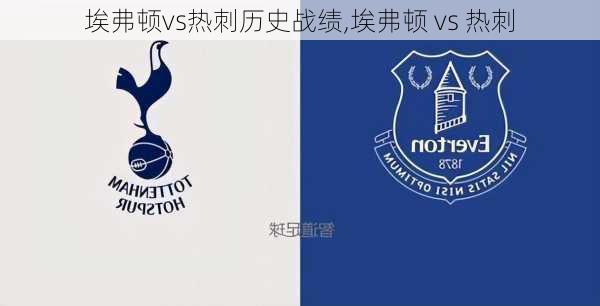 埃弗顿vs热刺历史战绩,埃弗顿 vs 热刺