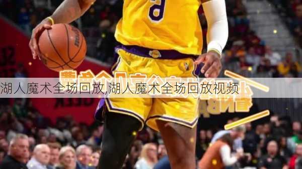 湖人魔术全场回放,湖人魔术全场回放视频