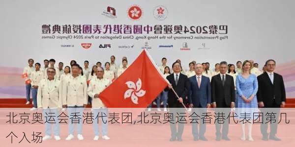 北京奥运会香港代表团,北京奥运会香港代表团第几个入场