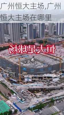 广州恒大主场,广州恒大主场在哪里