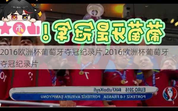 2016欧洲杯葡萄牙夺冠纪录片,2016欧洲杯葡萄牙夺冠纪录片