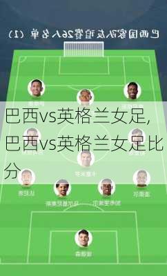 巴西vs英格兰女足,巴西vs英格兰女足比分